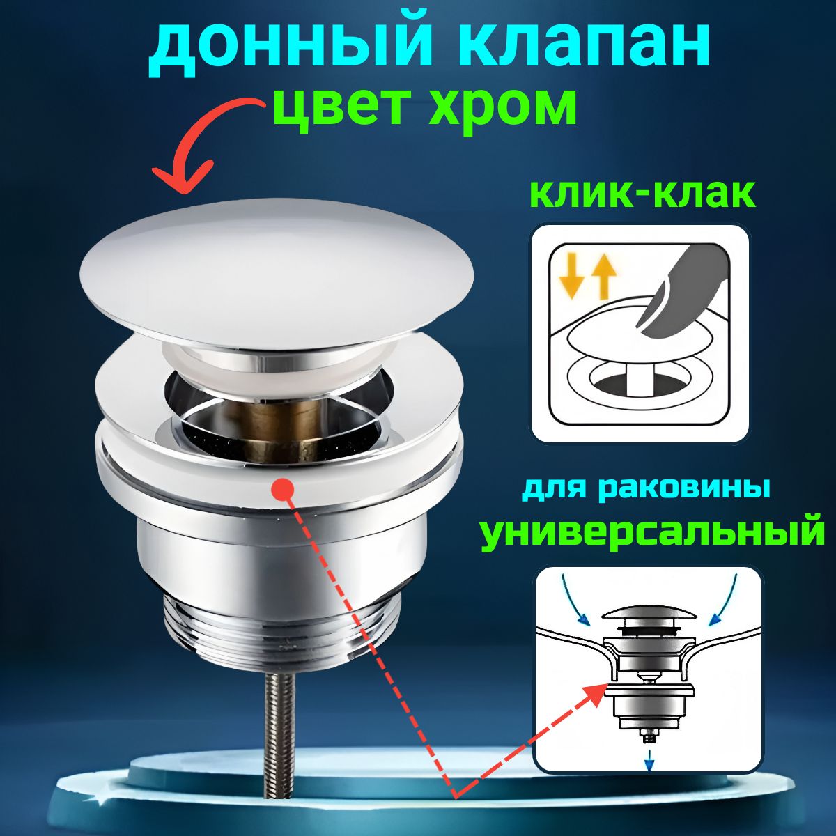 Донный клапан для раковины универсальный клик клак с переливом и без выпуск хром