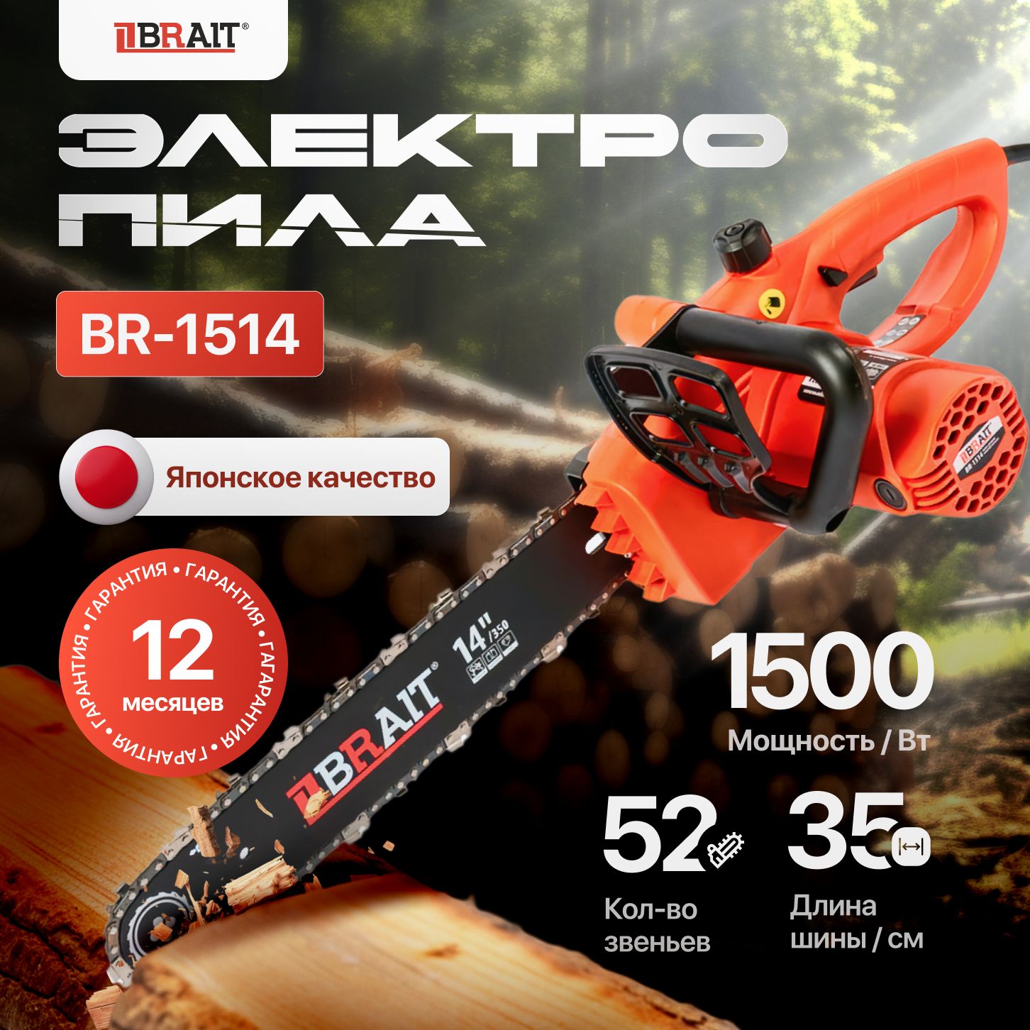 Цепнаяпилаэлектрическая,BRAITBR-1514,1500Вт