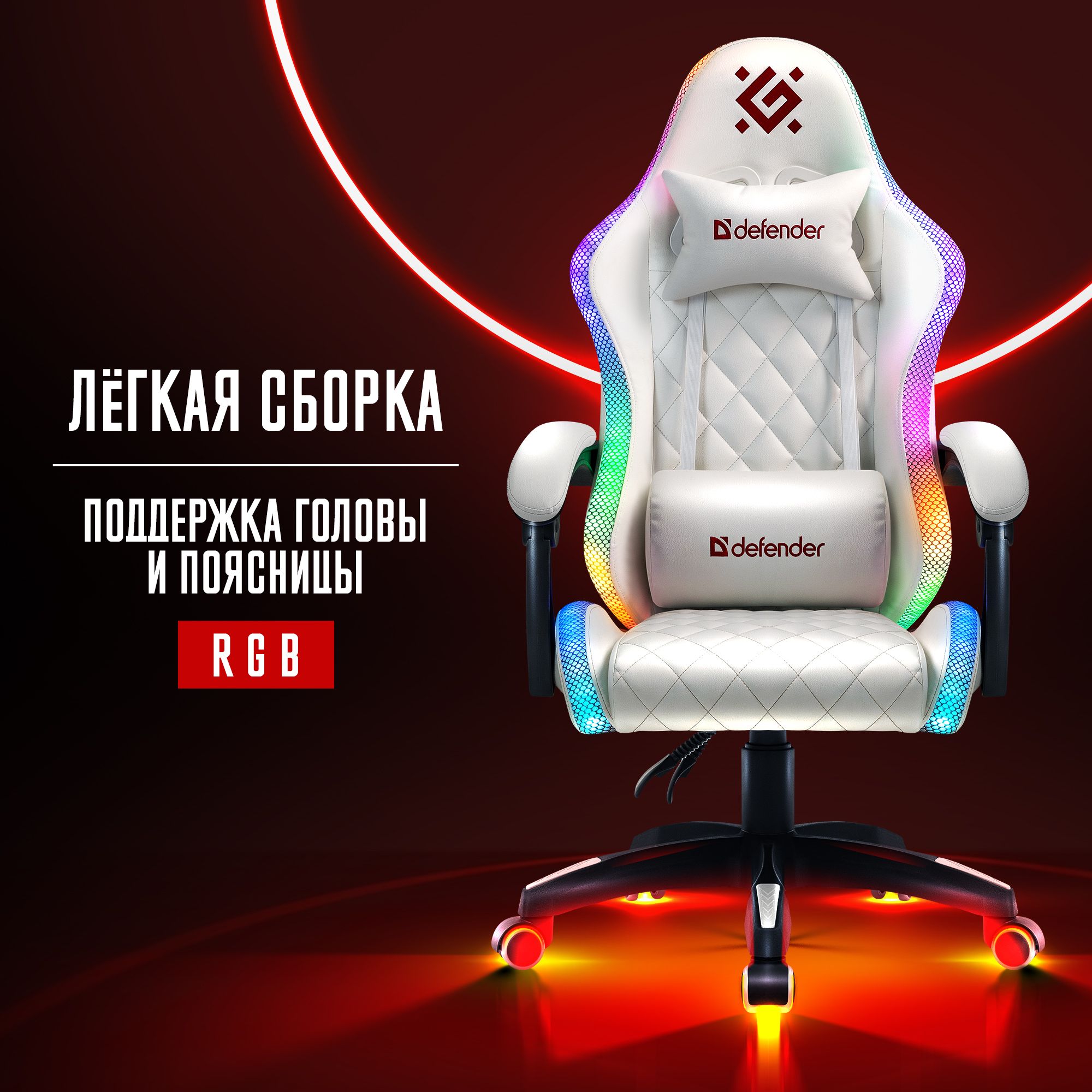 Игровое кресло / компьютерное кресло Defender Energy Белый, RGB, газлифт класс 4, 2 подушки