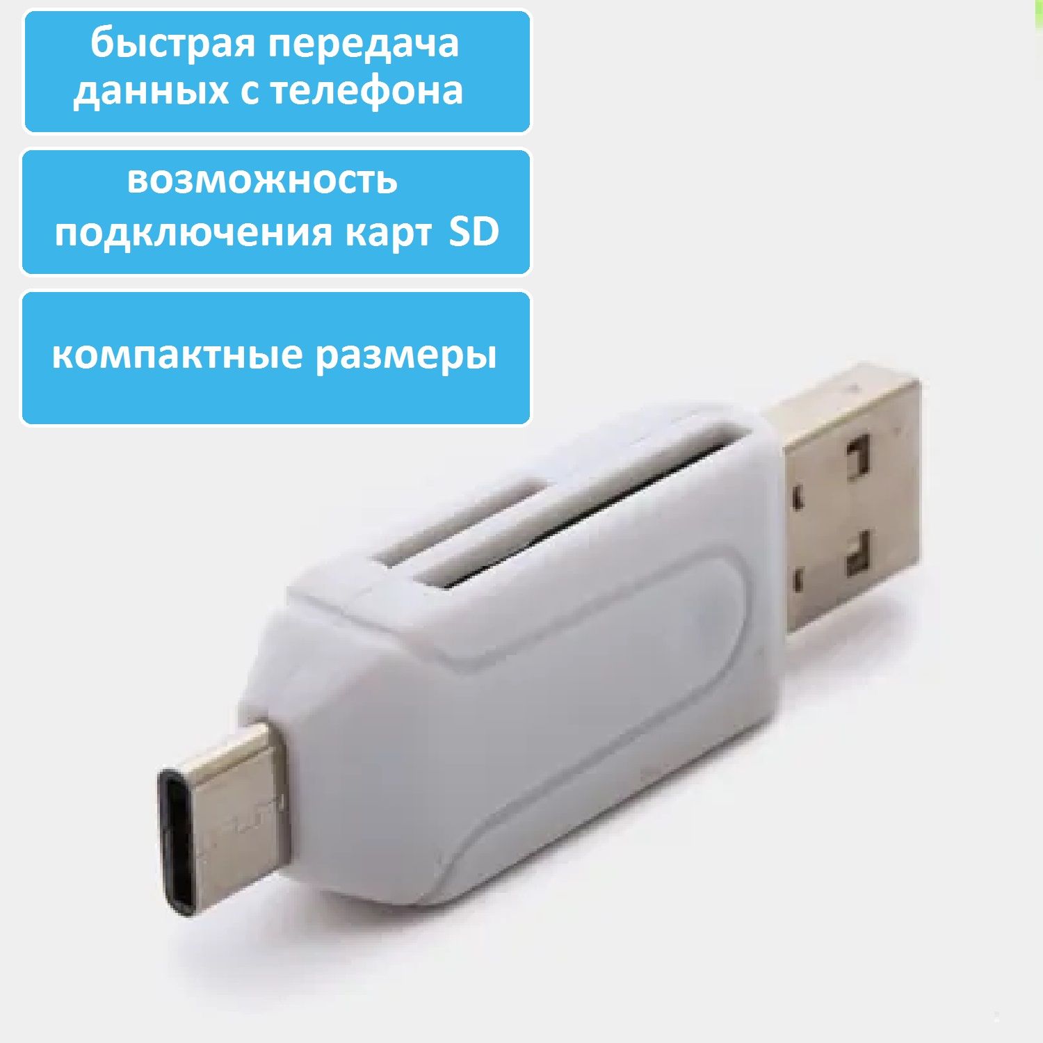 Картридер USB на USB TYPE-C, SD-card, microSD, адаптер для телефона