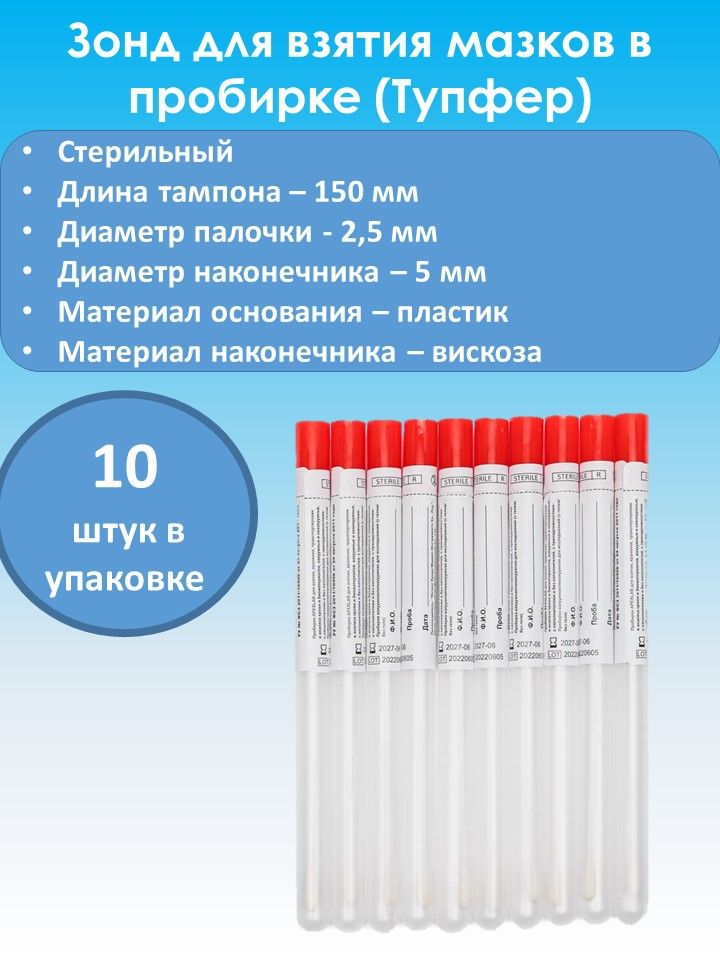 Зонд тампон(тупфер)в пробирке без среды стерильный, материал пластик/вискоза, 10 шт/уп.