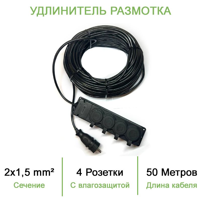 Силовой уличный удлинитель (размотка) ПВС ТУ 2х1,5 50 метров/ 4 розетки с влагозащитой iP44