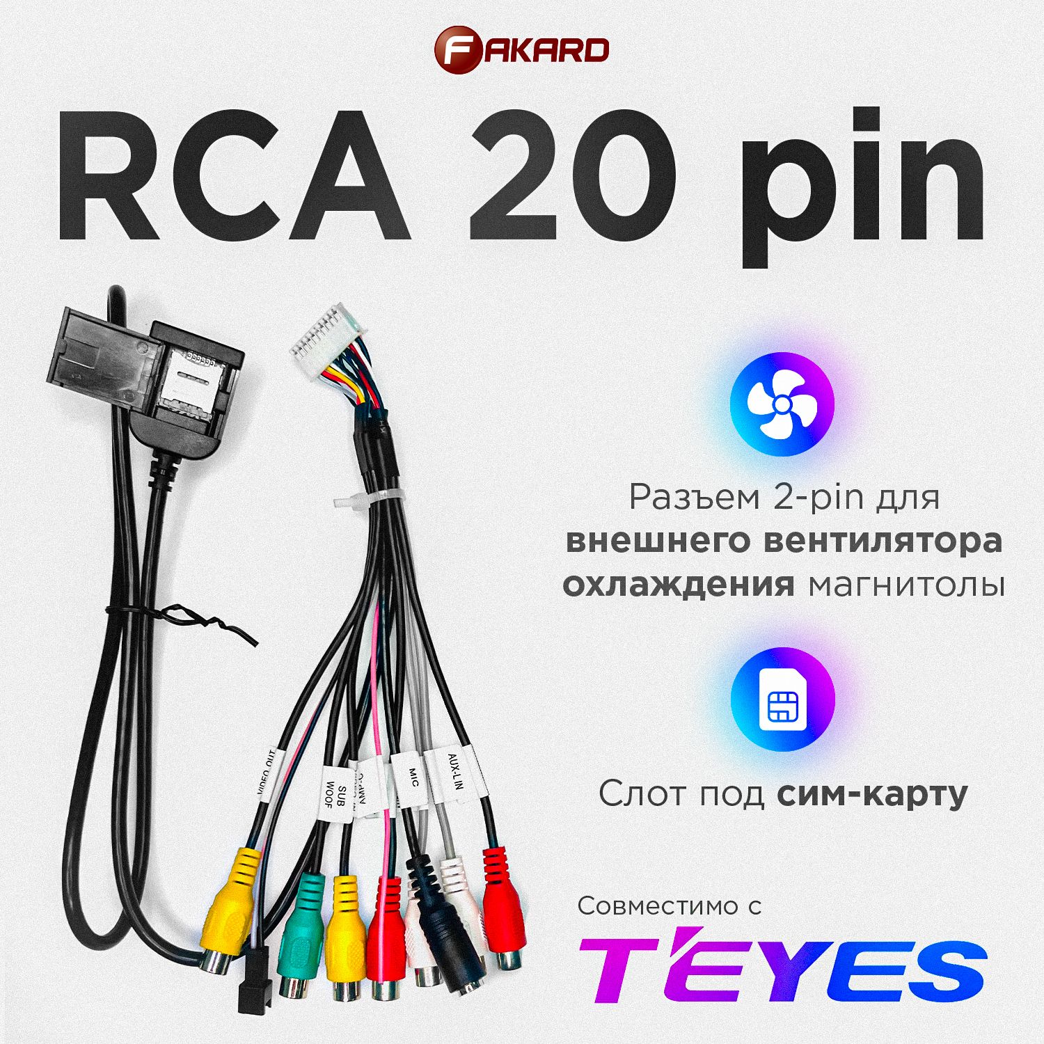 Провод RCA с внешним слотом под сим-карту для магнитол 7862 ts10 ts18 Teyes X1 / CC3L СС3 (8 RCA AV SIM MIC)