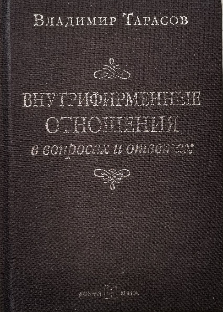 Внутрифирменные отношения в вопросах и ответах | Тарасов Владимир Константинович