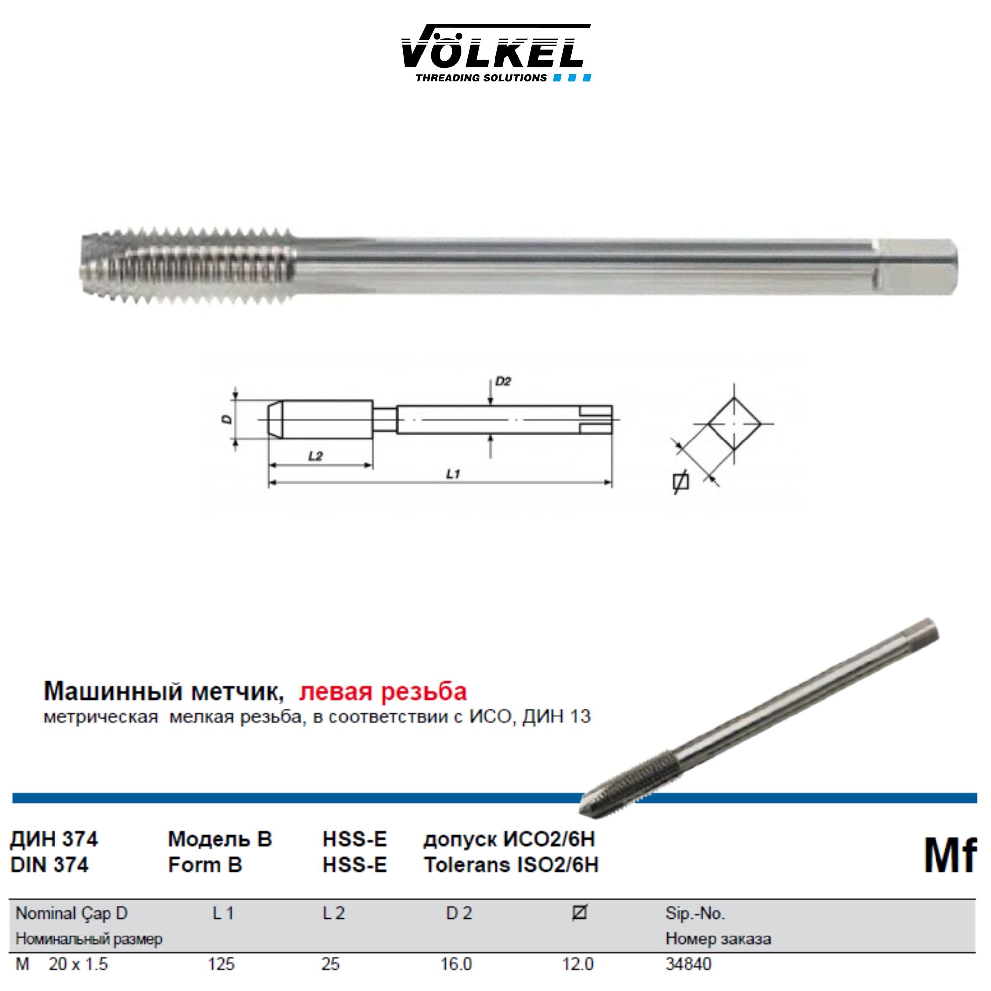 34840 VOLKEL Метчик машинный Mf М20х1,5 DIN374 HSS-E Form B левая резьба для сквозных отверстий