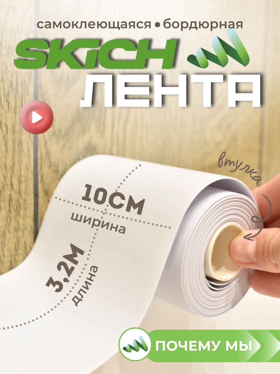 SkichБордюрнаялента100мм3.2м,1шт