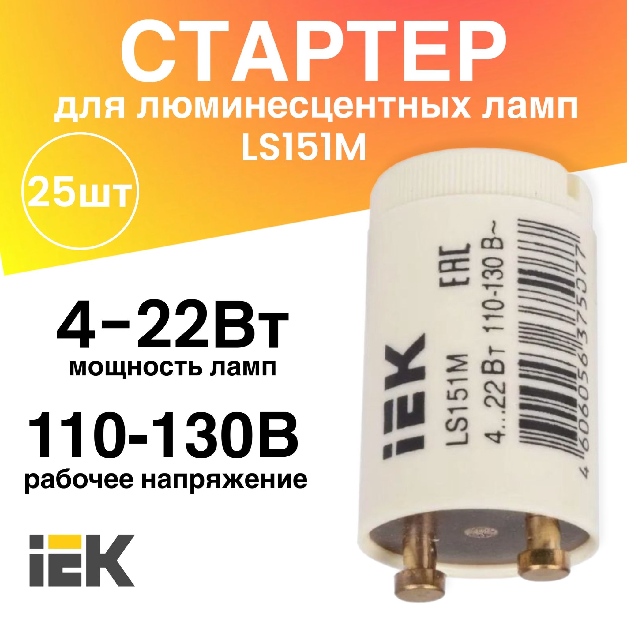 Стартер 25 штук 4-22Вт 110-130В LS151М для люминесцентных ламп