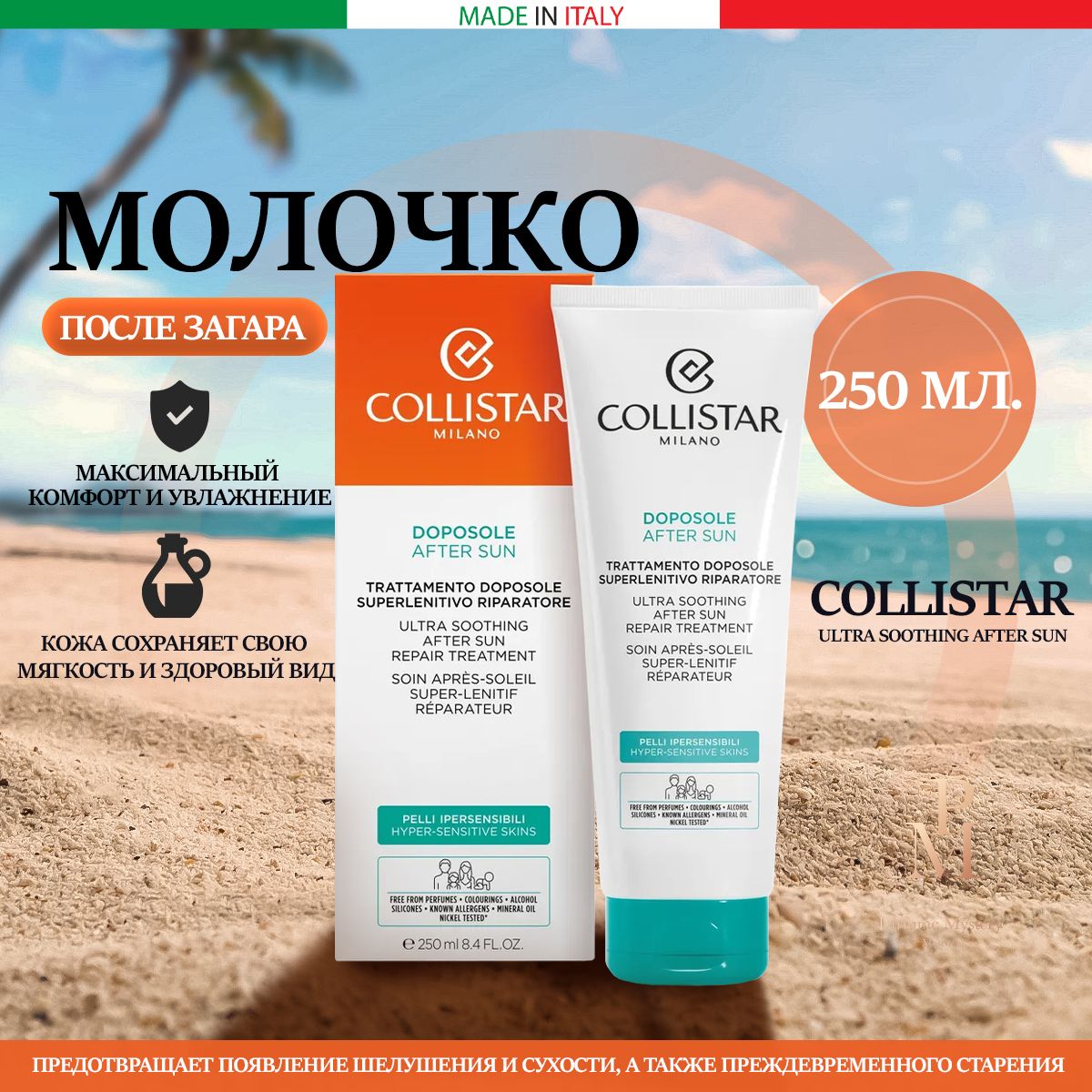 COLLISTAR Успокаивающее Восстанавливающее молочко после загара Ultra Soothing After Sun 250ml