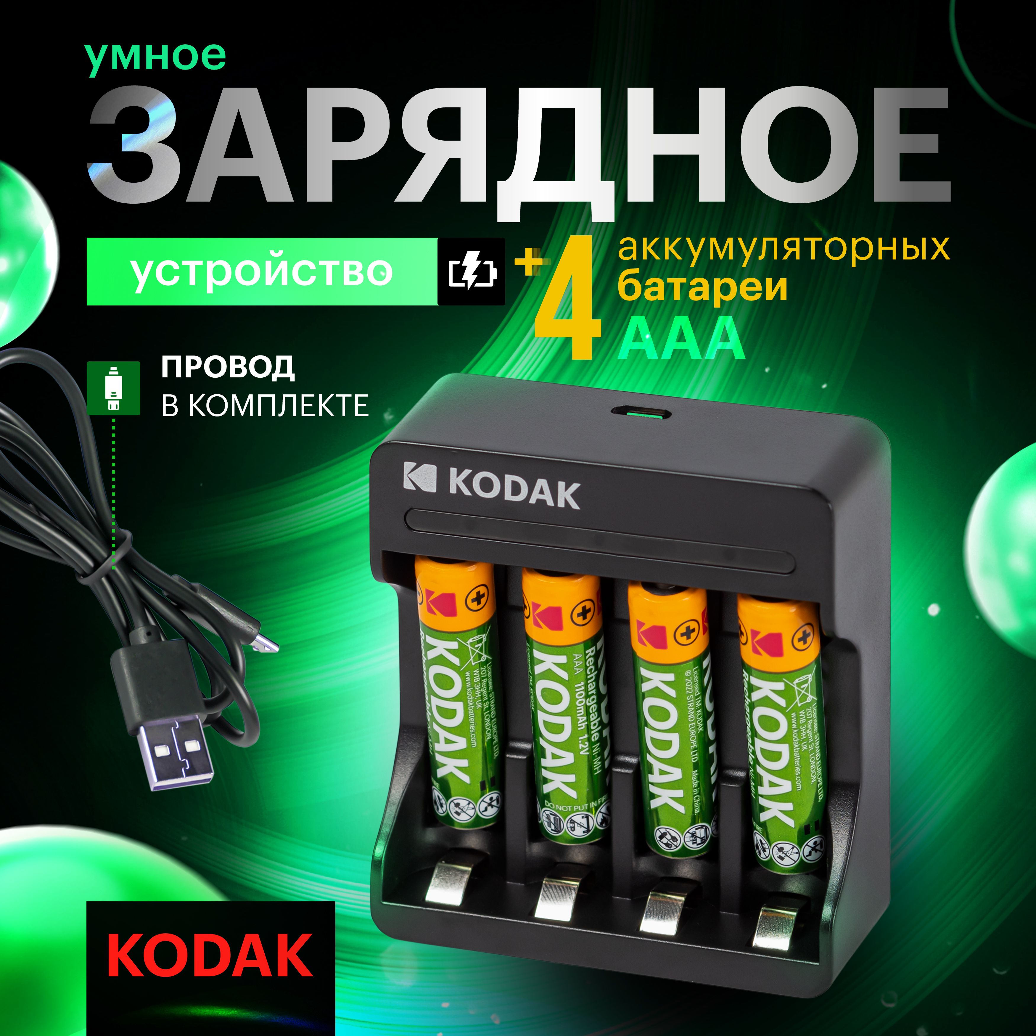 Аккумуляторные батарейки ААА 1100 mAh + Зарядное устройство 1,2 V USB Kodak, мизинчиковые, 4 шт