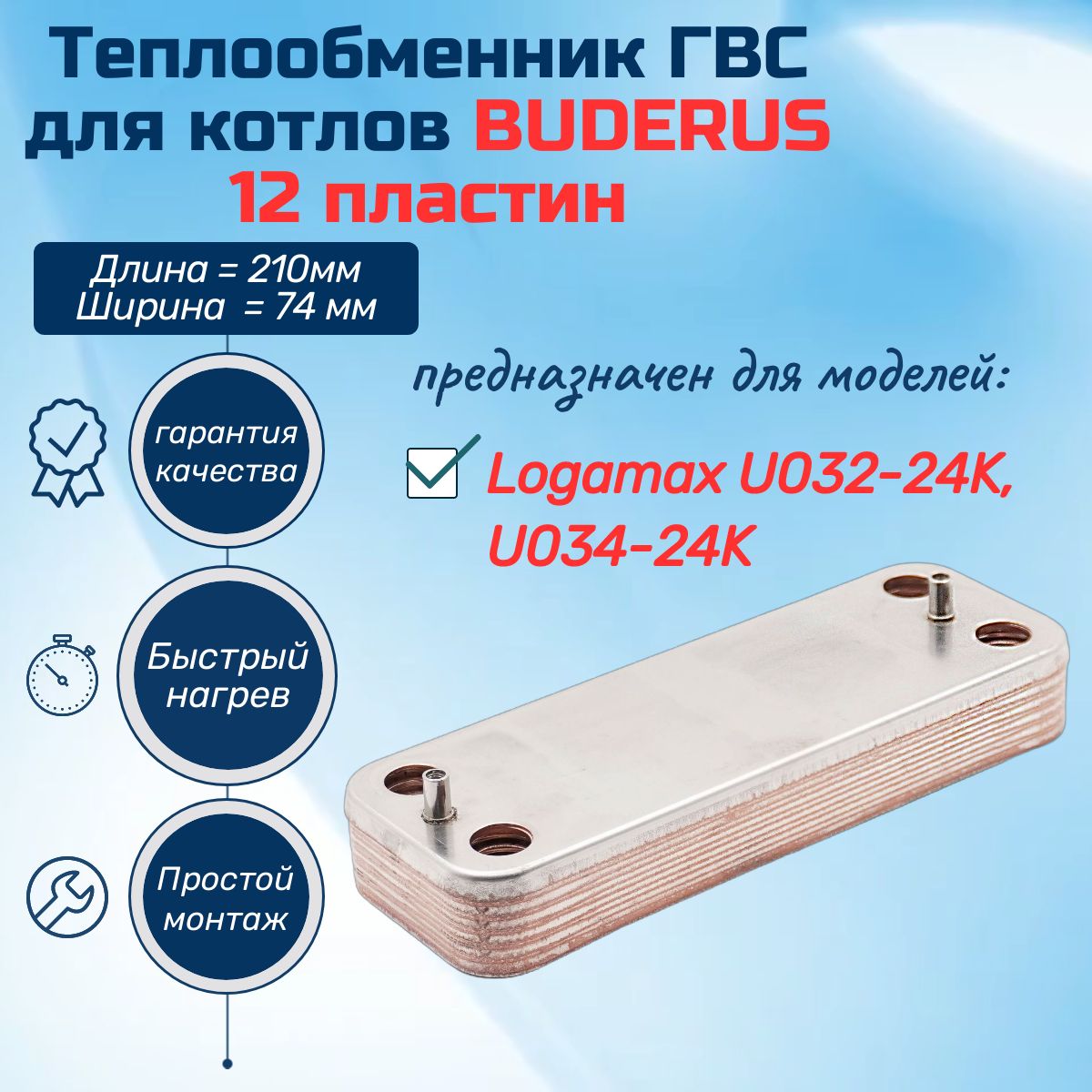 ГВС 12пл Теплообменник для котла BUDERUS Logamax U032-24K, U034-24K 87054062870