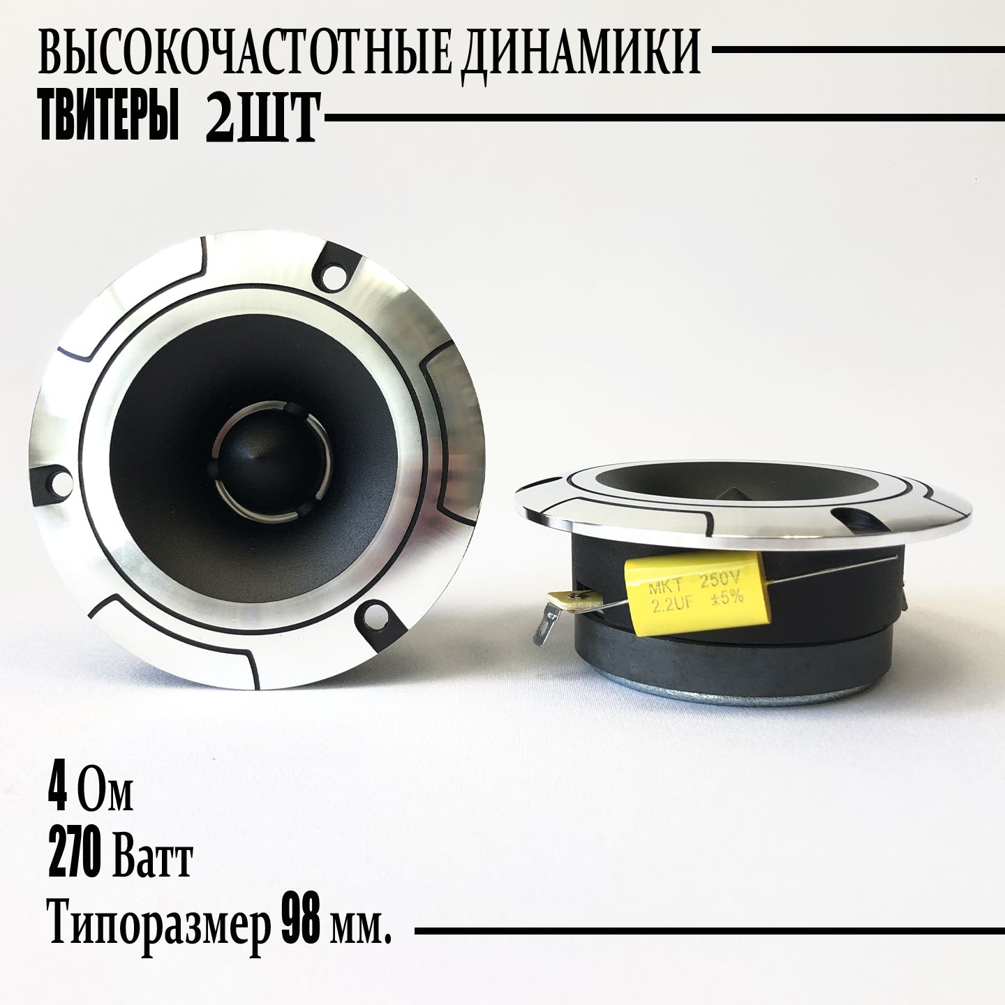 ВысокочастотныединамикитвитерыSP-14270wдинамикивмашину