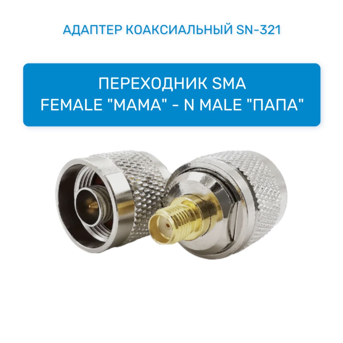 ПереходникSMAFemale("мама")-NMale("папа"),адаптеркоаксиальныйSN-321(1шт).