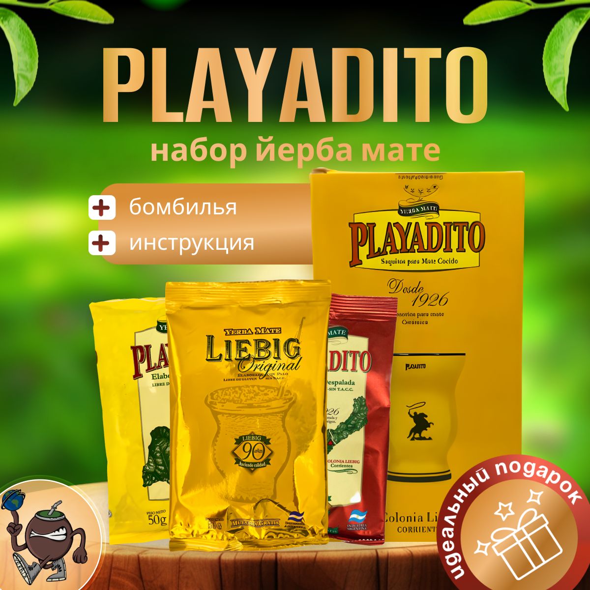 Набор чай йерба мате Playadito, Liebig , калабас и бомбилья