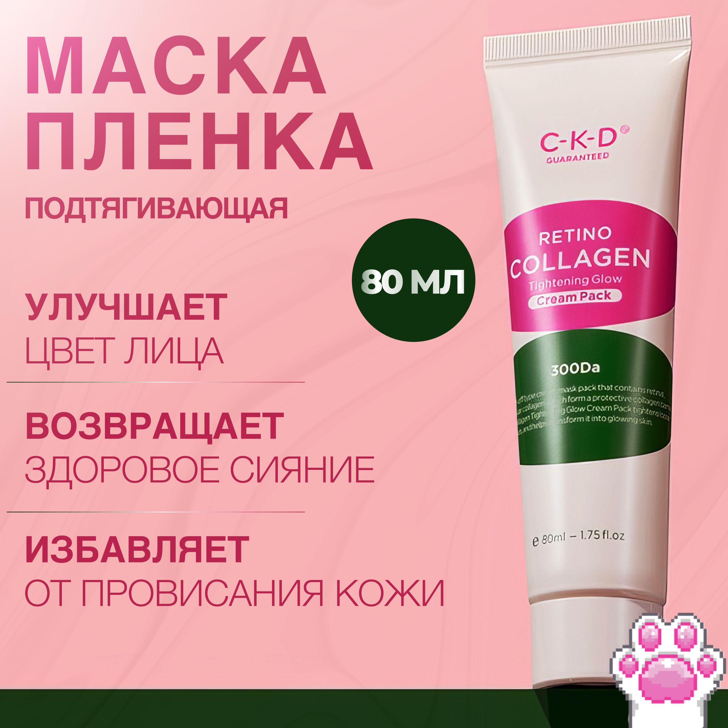 CKD Коллагеновая маска-пленка для подтяжки лица Retino Collagen Tightening Glow Cream Pack 80 мл.