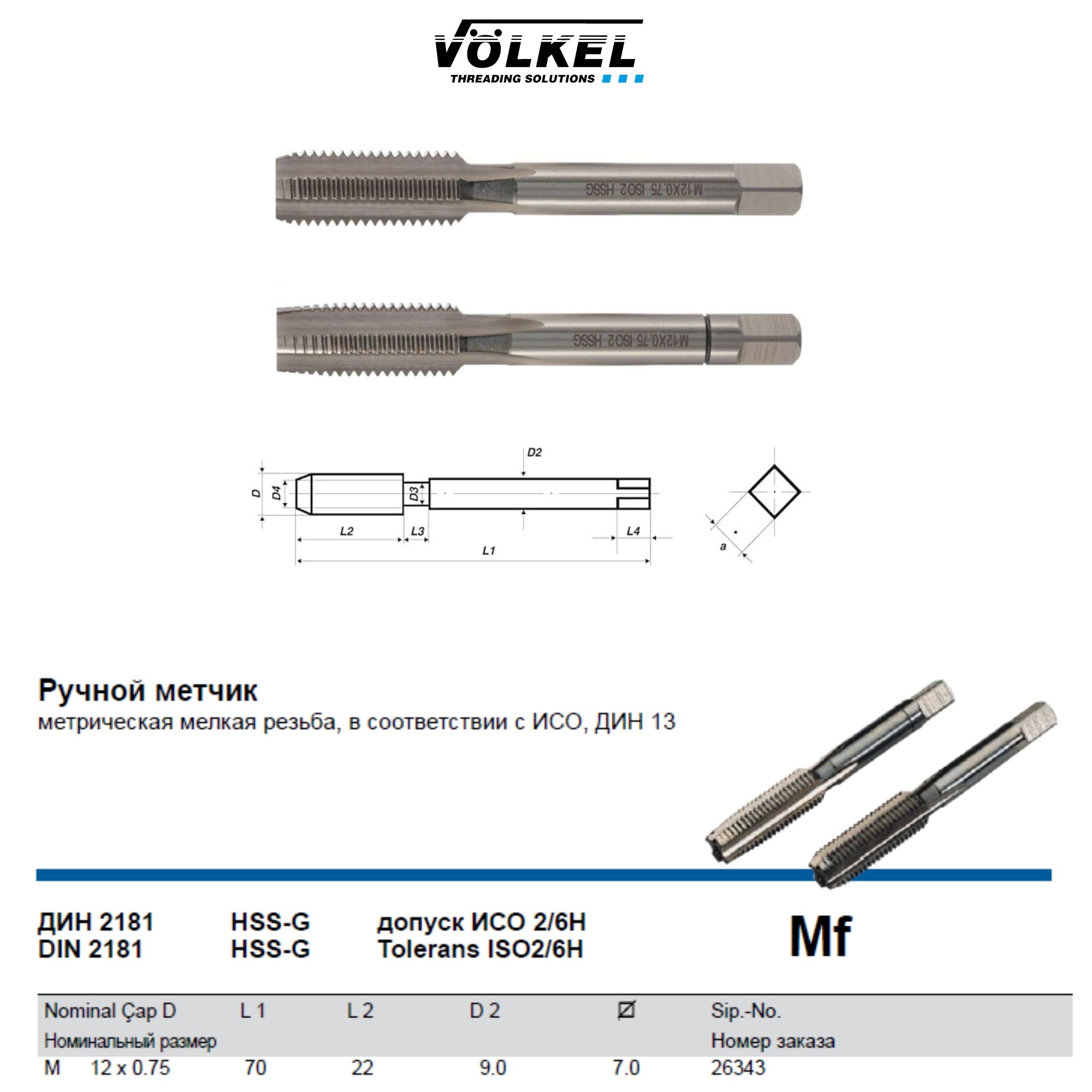 26343 VOLKEL Метчик ручной Mf М12х0,75 DIN2181 HSS-G (№1, 2)