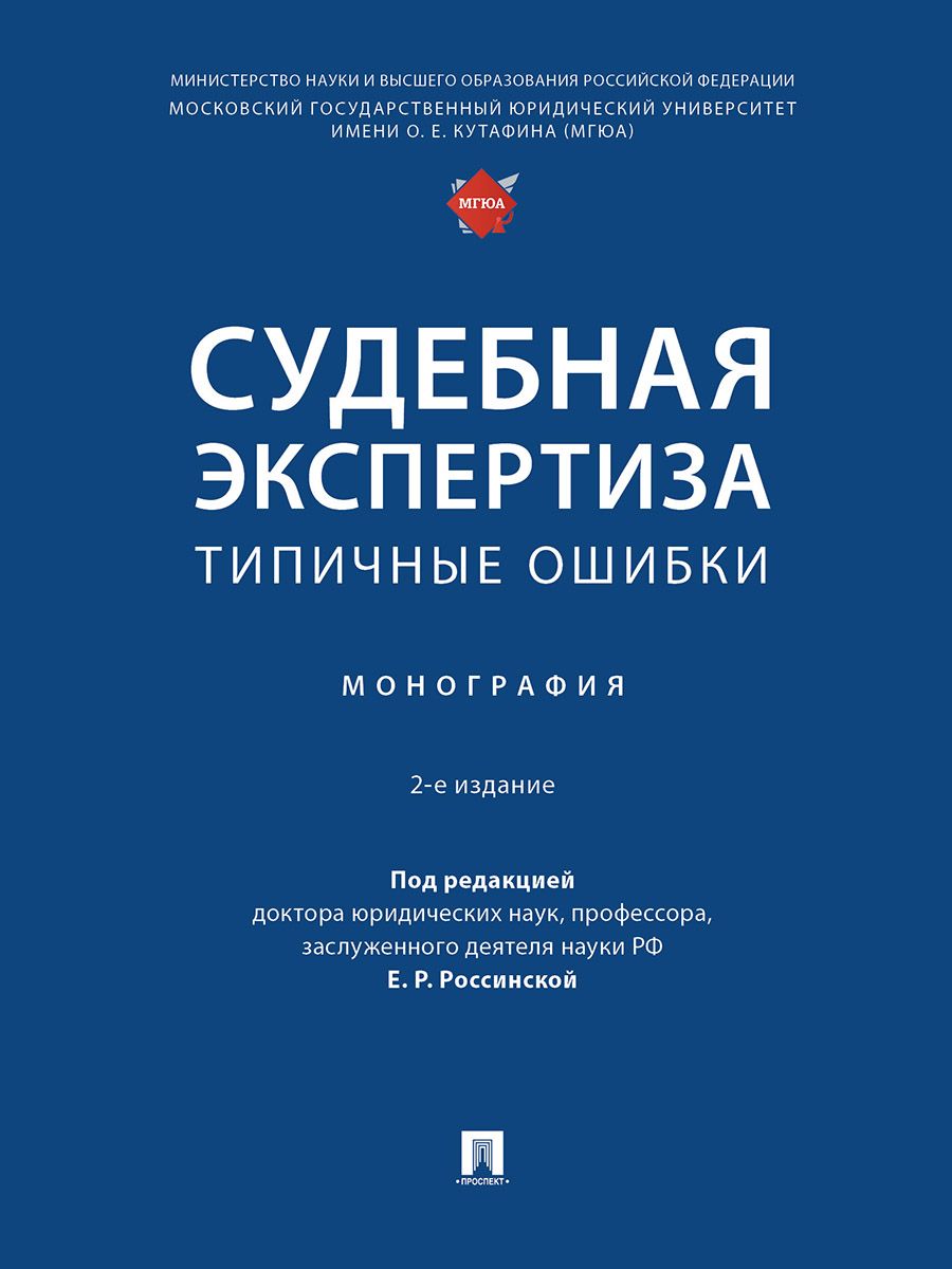 Судебная экспертиза: типичные ошибки. Монография.-2-е изд | Россинская Елена Рафаиловна