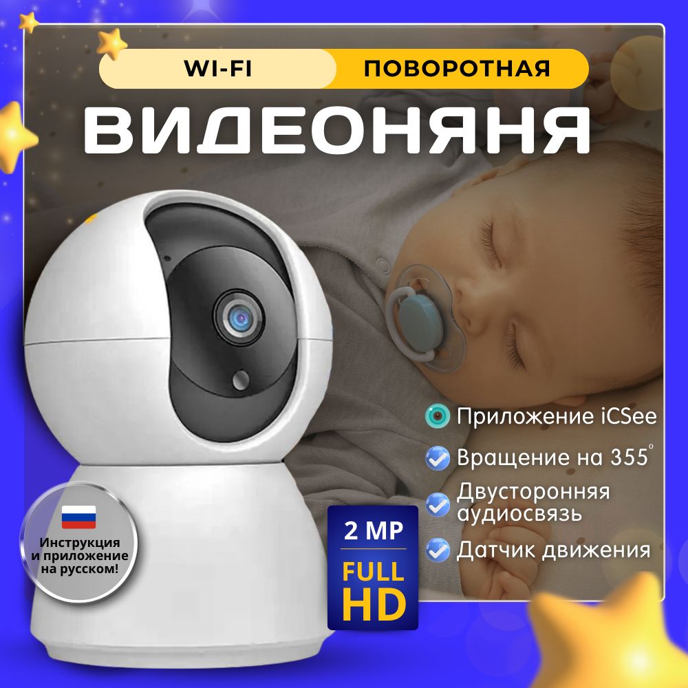 Видеоняня / радионяня, камера видеонаблюдения Wifi для дома