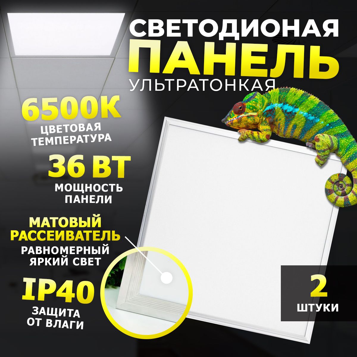 Светодиодная панель потолочная ультратонкая 36Вт 6500К 3200Лм 595х595мм комплект 2шт