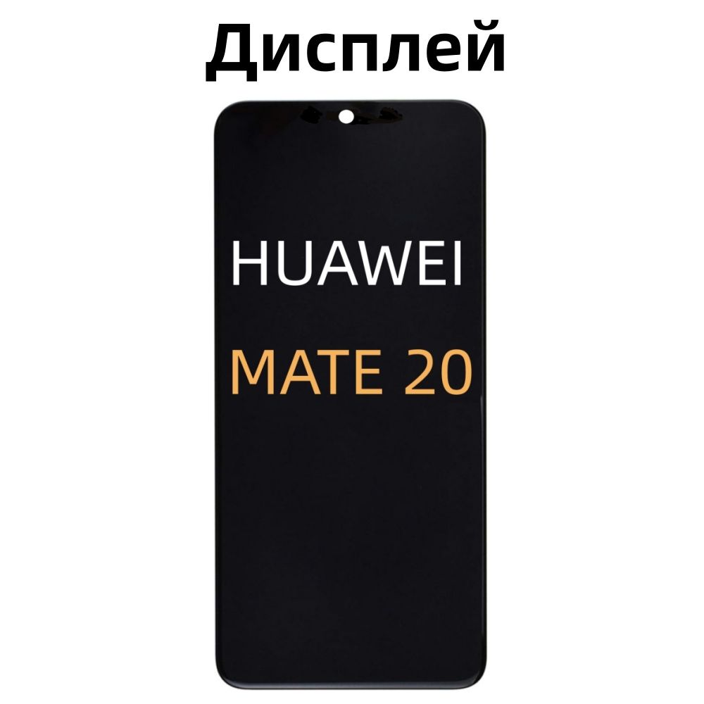 Дисплей для Huawei Mate 20 тачскрином Черный