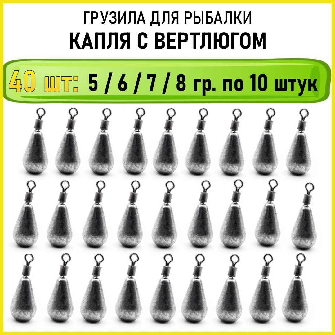 Набор грузил Капля на вертлюге 5 6 7 8 грамм по 10шт каждого веса ( 40шт/уп )