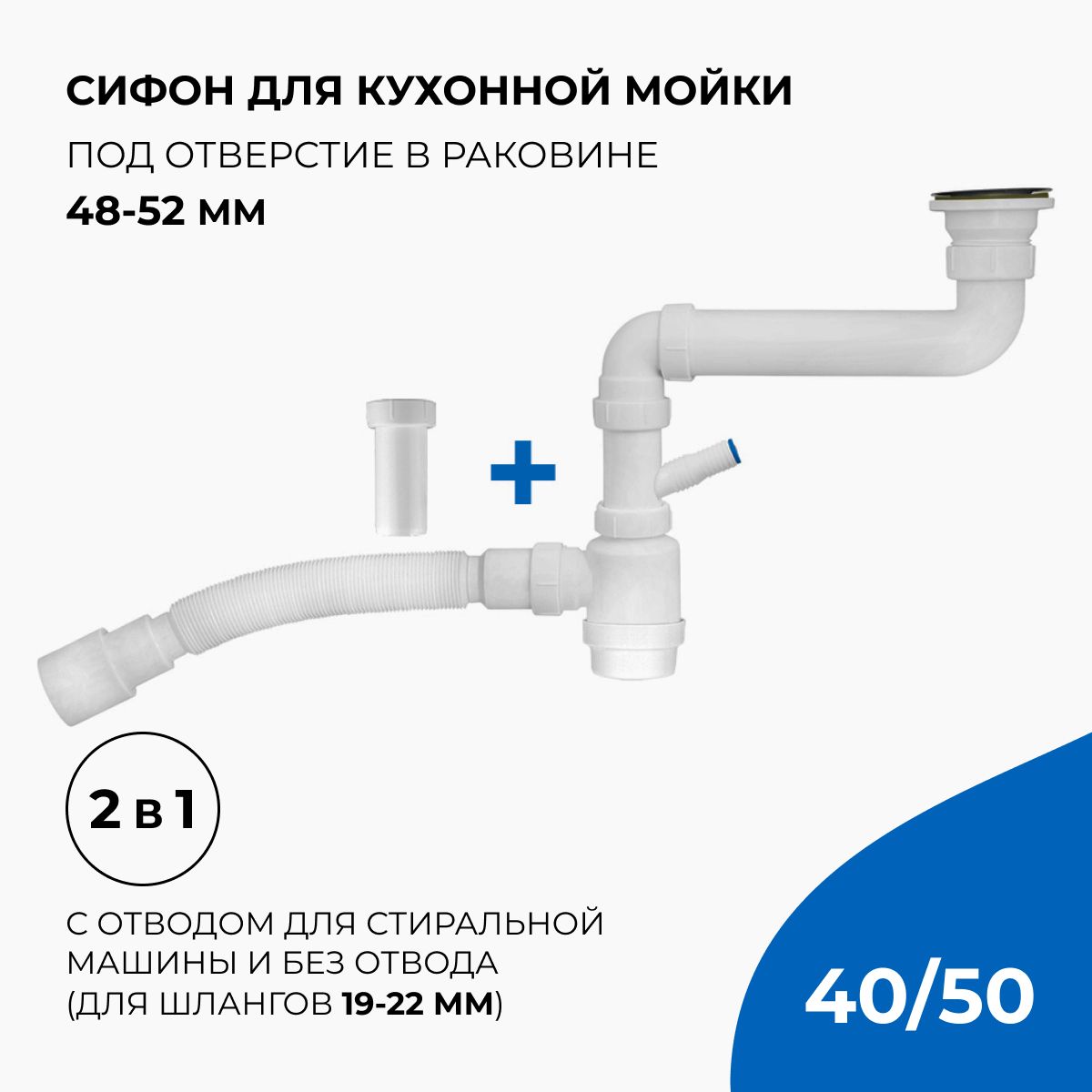 Сифон/слив для кухонной мойки 2 в 1, 1.1/2"х40,с и без отвода для стиральной машины с гибким соединением 40х40/50