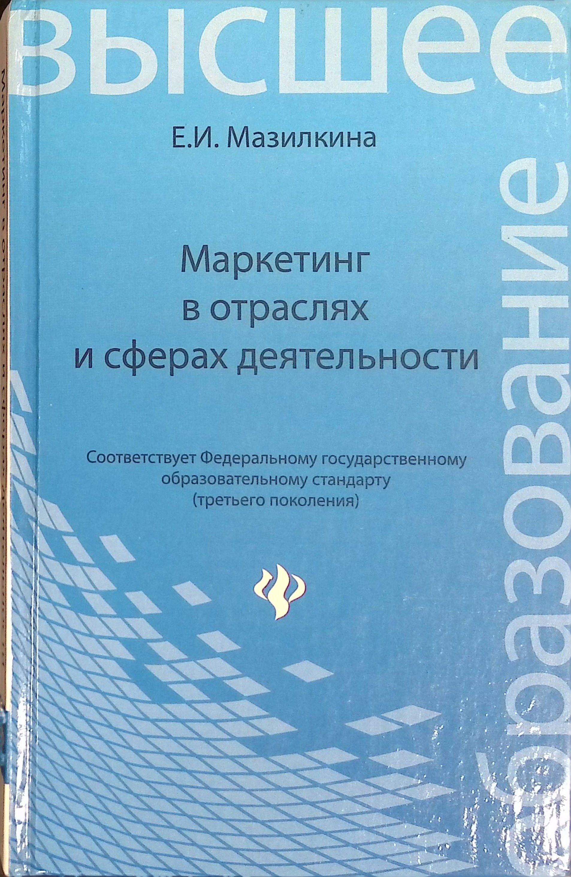 Маркетинг в отраслях и сферах деятельности