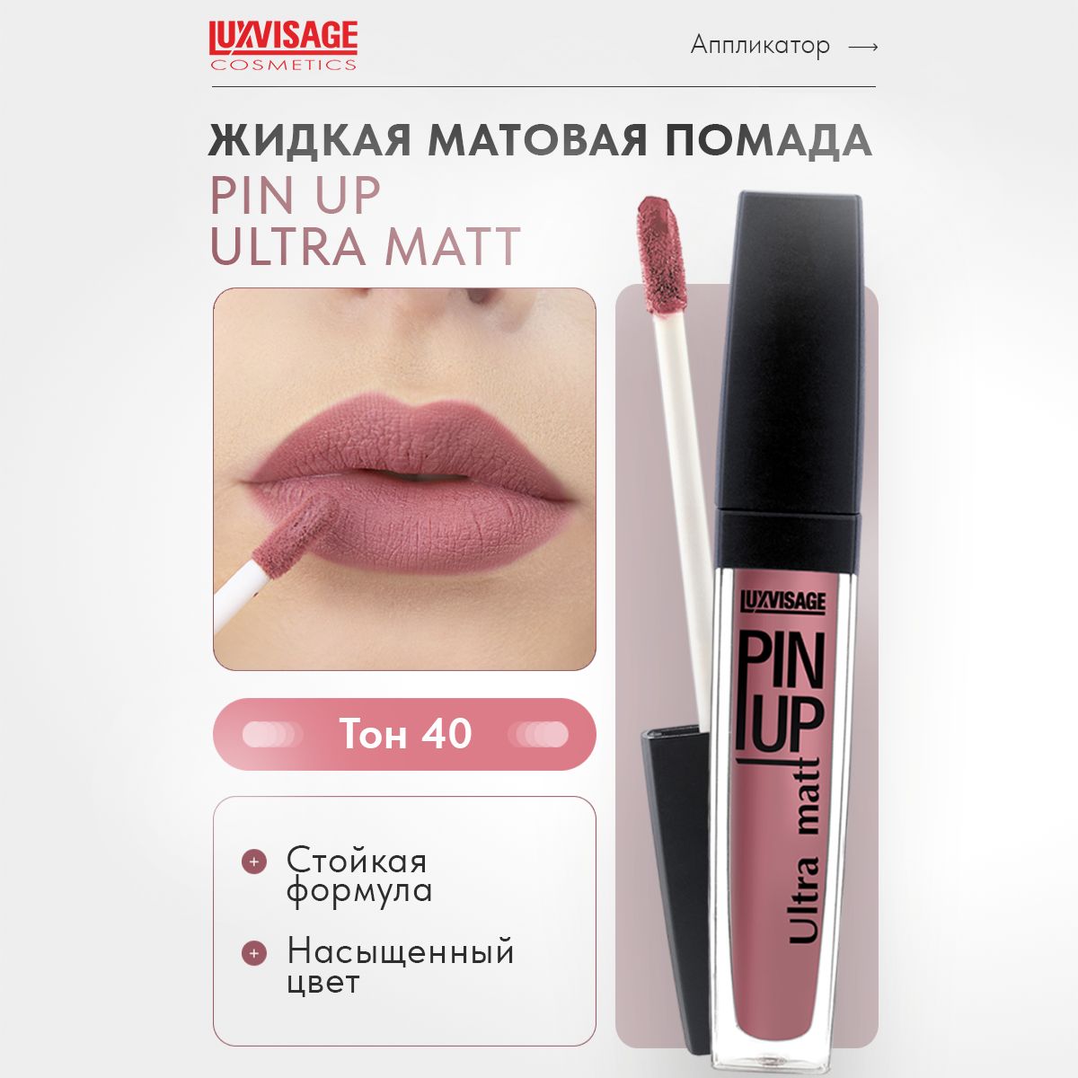 LUXVISAGE Блеск для губ PIN UP ULTRA MATT тон 40 PINK ORCHID