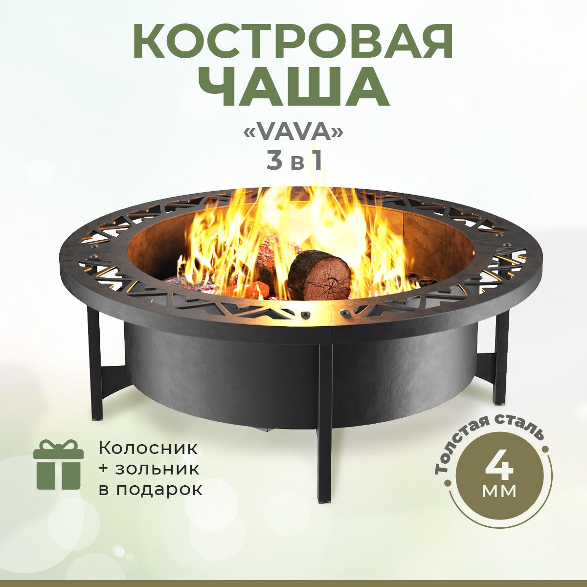 Чаша для костра 80х80 см "VAVA" (толстый металл 4мм, вес 33кг), зольник + колосник в комплекте, очаг для кемпинга. Костровая чаша