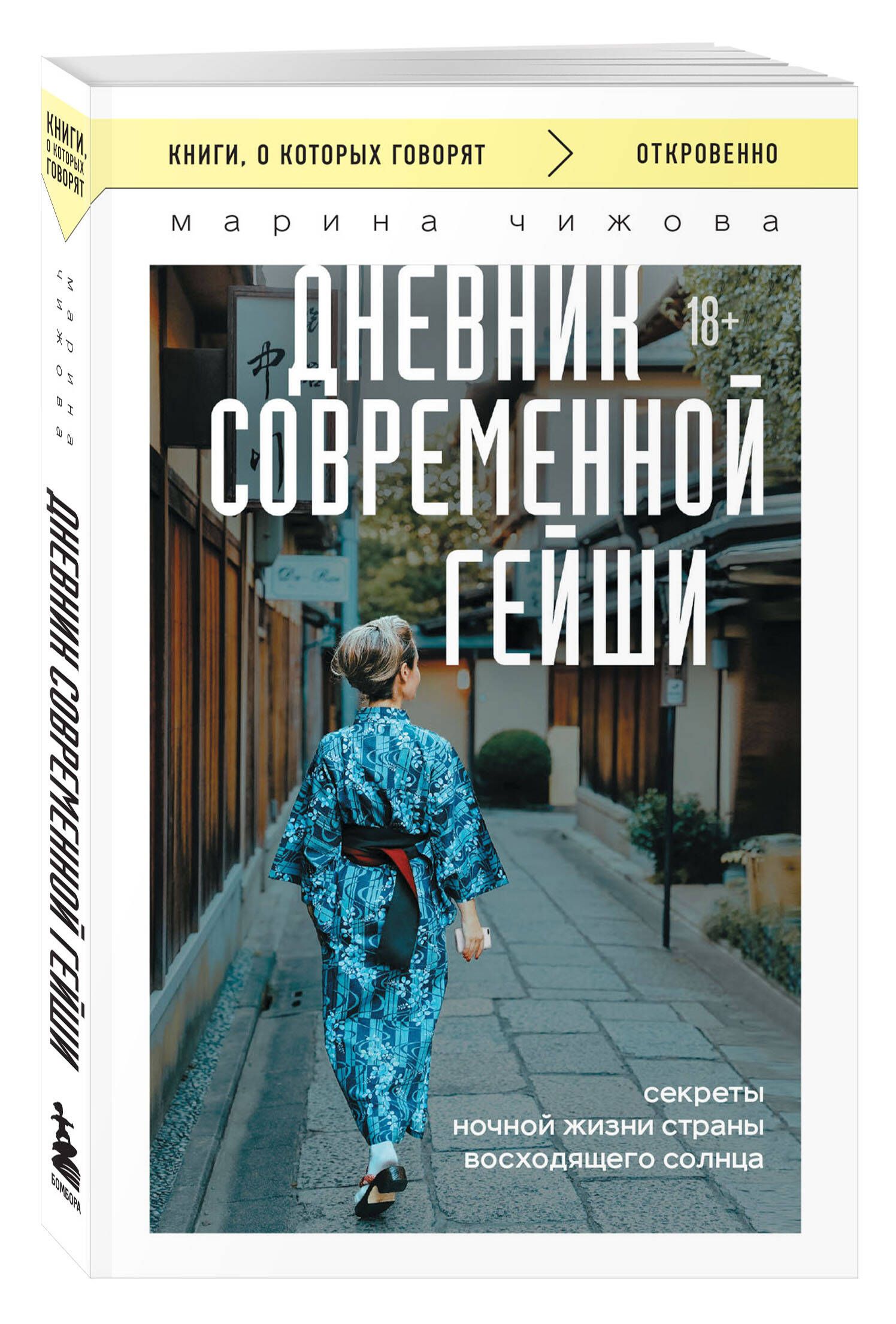 Дневник современной гейши. Секреты ночной жизни страны восходящего солнца (покет) | Чижова Марина Юрьевна