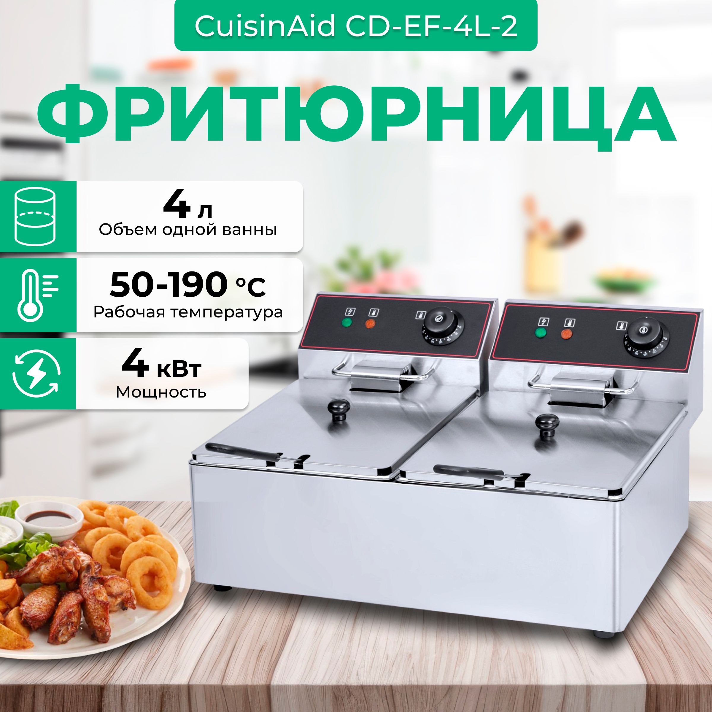 Фритюрница электрическая CuisinAid CD-EF-4L-2 со съемной чашей 4л, электрофритюрница 4 литра, фритюрница профессиональная