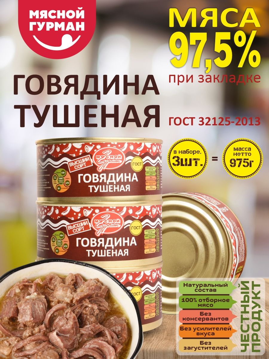 Тушенка Говядина Белорусская купить на OZON по низкой цене