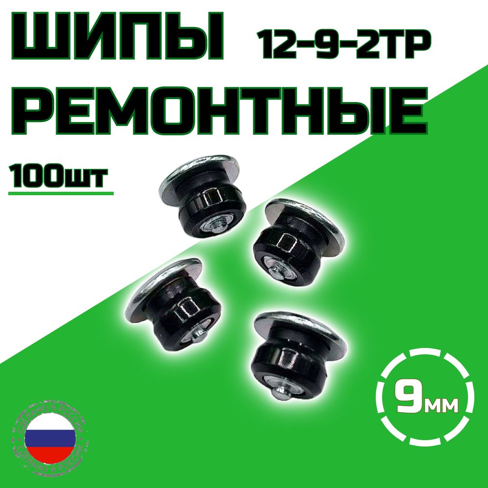 Шипы ремонтные 9 мм 100 шт 12-9-2ТР