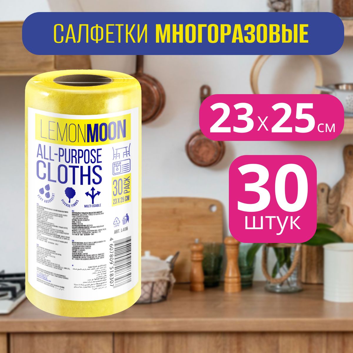 Салфетка вискозная в рулоне LEMON MOON 30 шт, 23х25 см