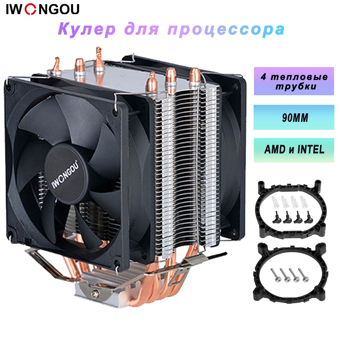 кулердляпроцессораIWONGOU4тепловыетрубкиRGB2вентилятора90mmLGA201113661700115X