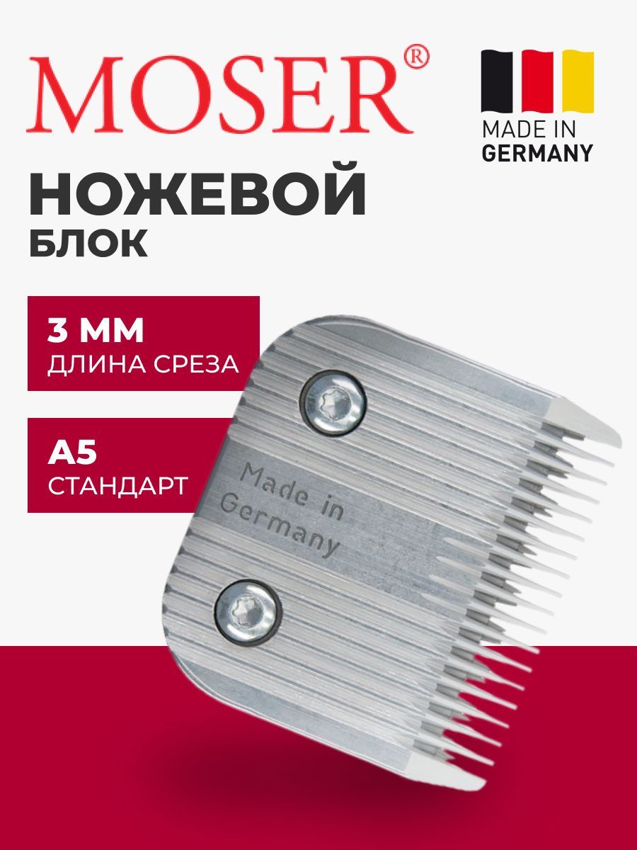 MOSER Ножевой блок 1245-7310 стандарт А5 3 мм