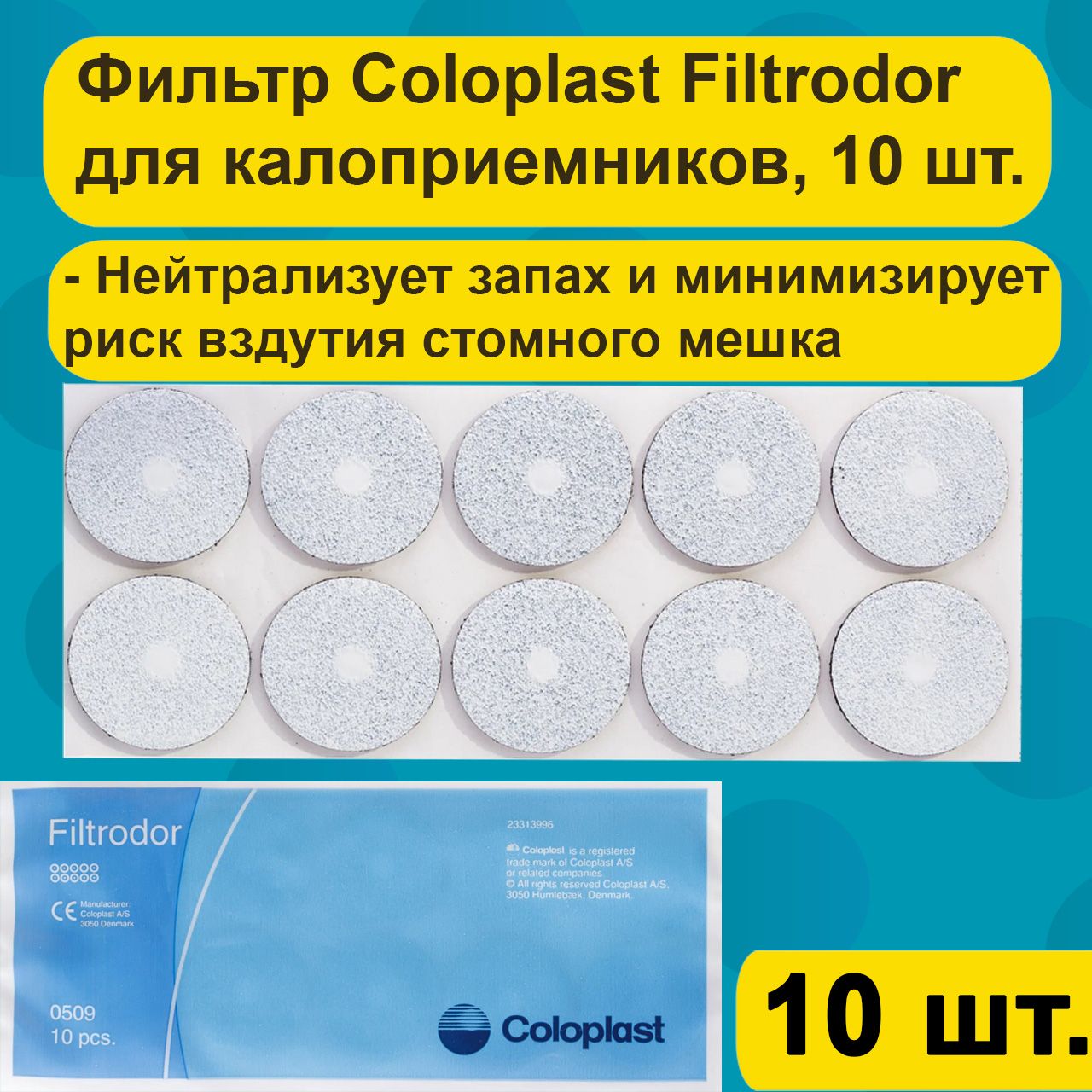 0509 Фильтр для калоприемников Coloplast Filtrodor, 10 шт.