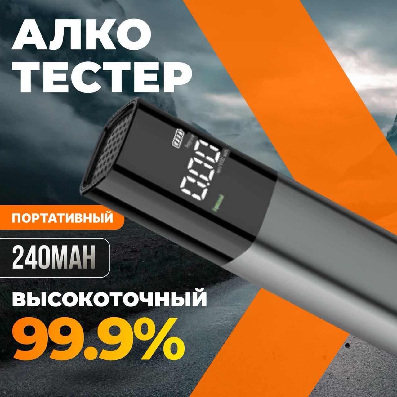 Алкотестер Персональный, измерение: 10 сек., погрешность 0.01%, 1 шт.