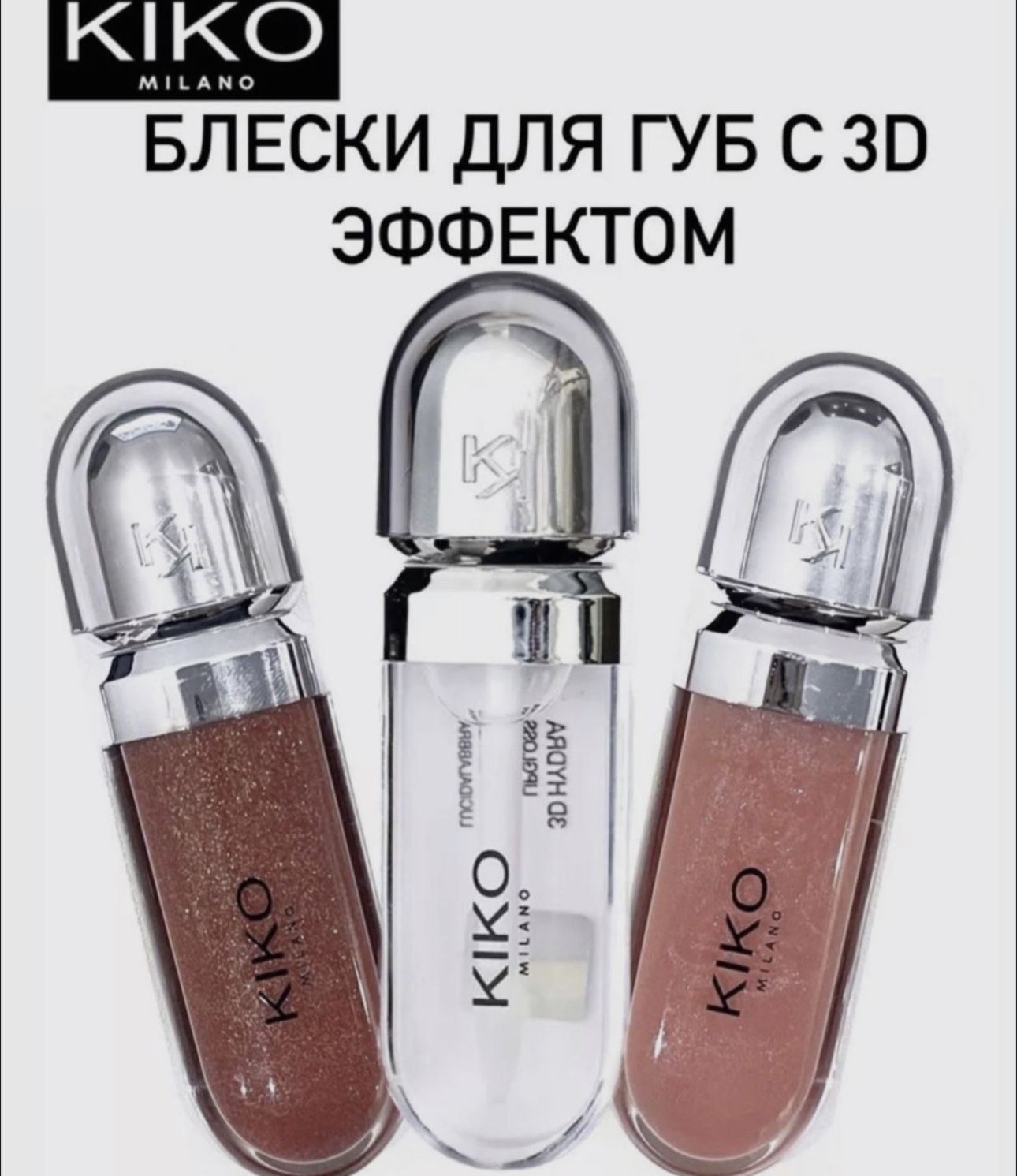 Блеск для губ Kiko 3D