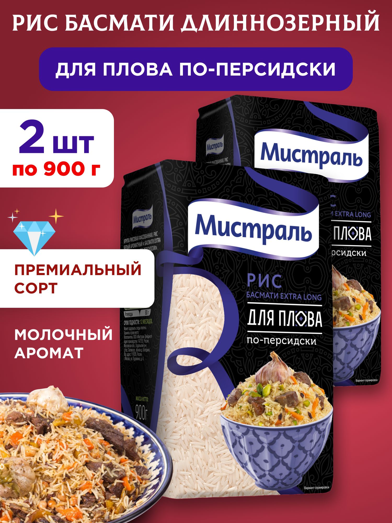 Рис Басмати Extra Long для плова по-персидски "Мистраль", 2шт по 900г