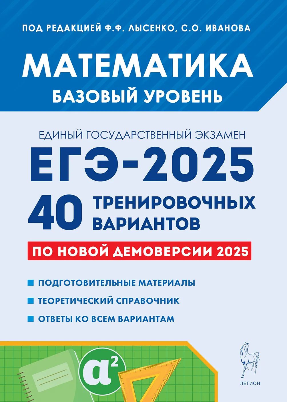 Математика. Подготовка к ЕГЭ-2025. Базовый уровень. 40 тренировочных вариантов по демоверсии 2025 года. Подготовка к Единому государственному экзамену | Лысенко Федор Федорович, Иванов Сергей Олегович