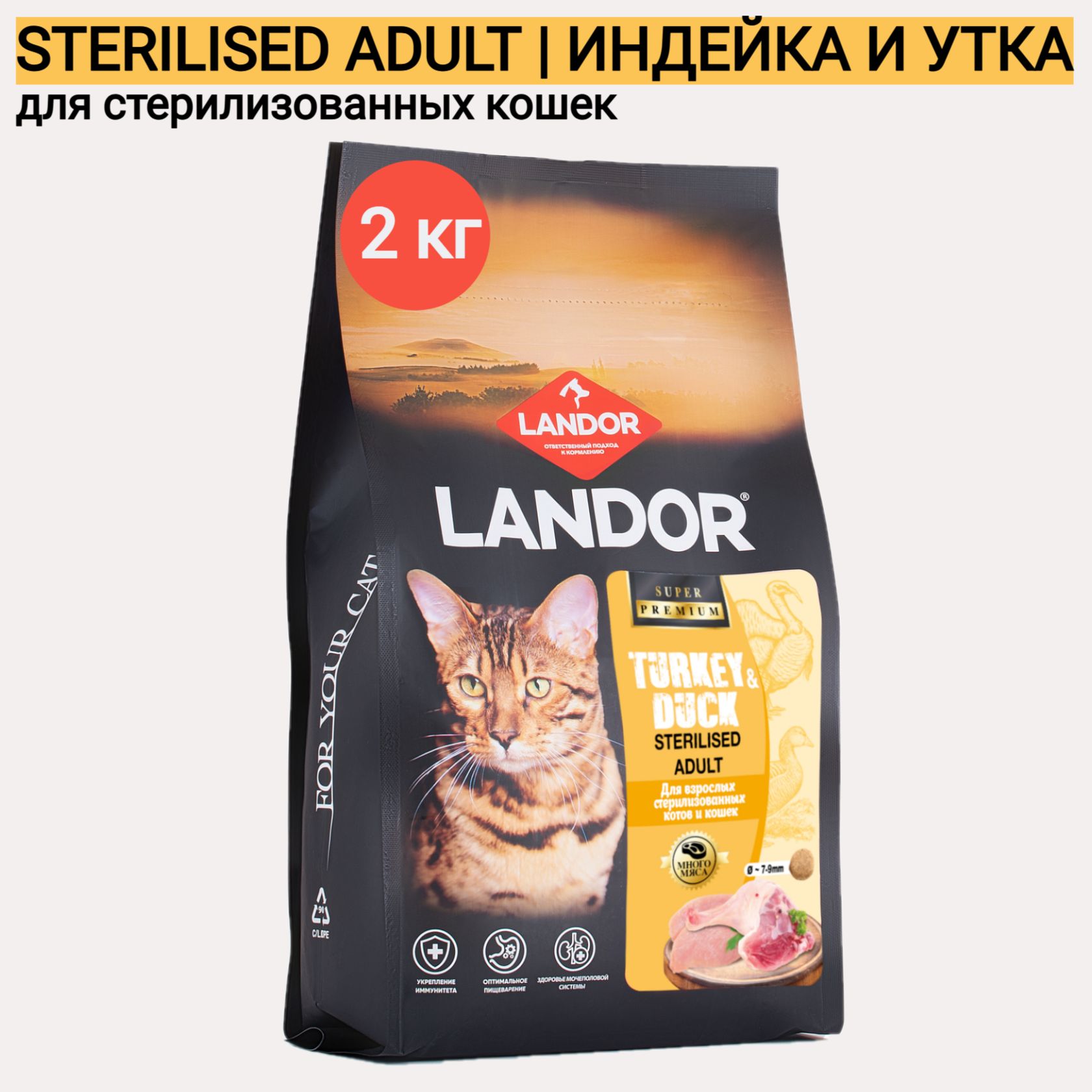 Cухой корм LANDOR STERILISED для стерилизованных кошек, с индейкой и уткой 2кг