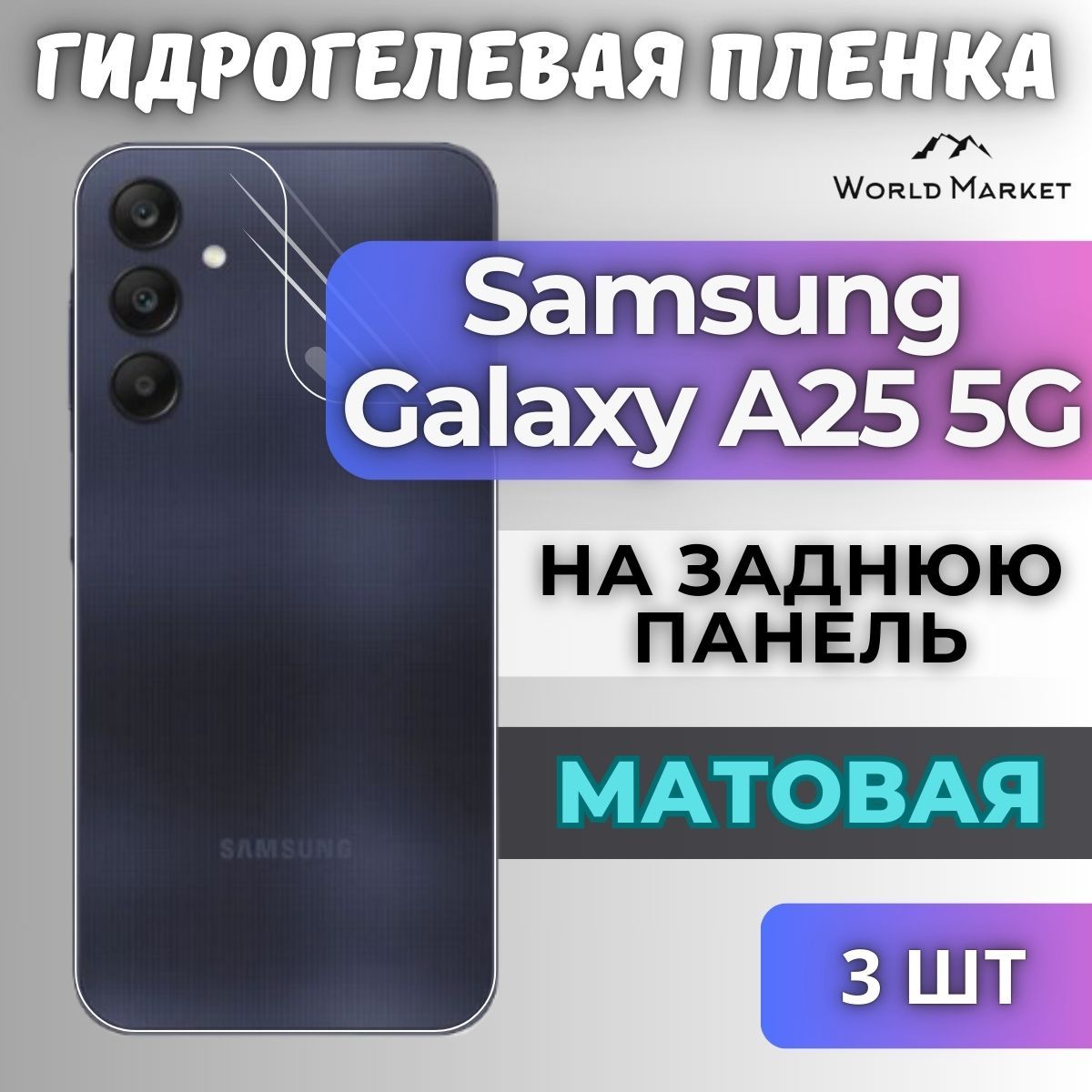 КОМПЛЕКТ3шт.ЗащитнаягидрогелеваяпленканаSamsungGalaxyA255G/МАТОВАЯназаднююпанель/ПротивоударнаябронепленкасэффектомвосстановлениянаСамсунгГалаксиА255Г