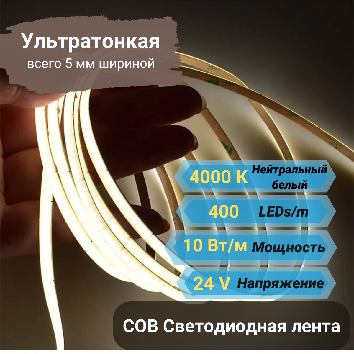 Светодиоднаялента,24В,COB,серияPREMIUMIP20,400диодов,5метров,цвет4000К