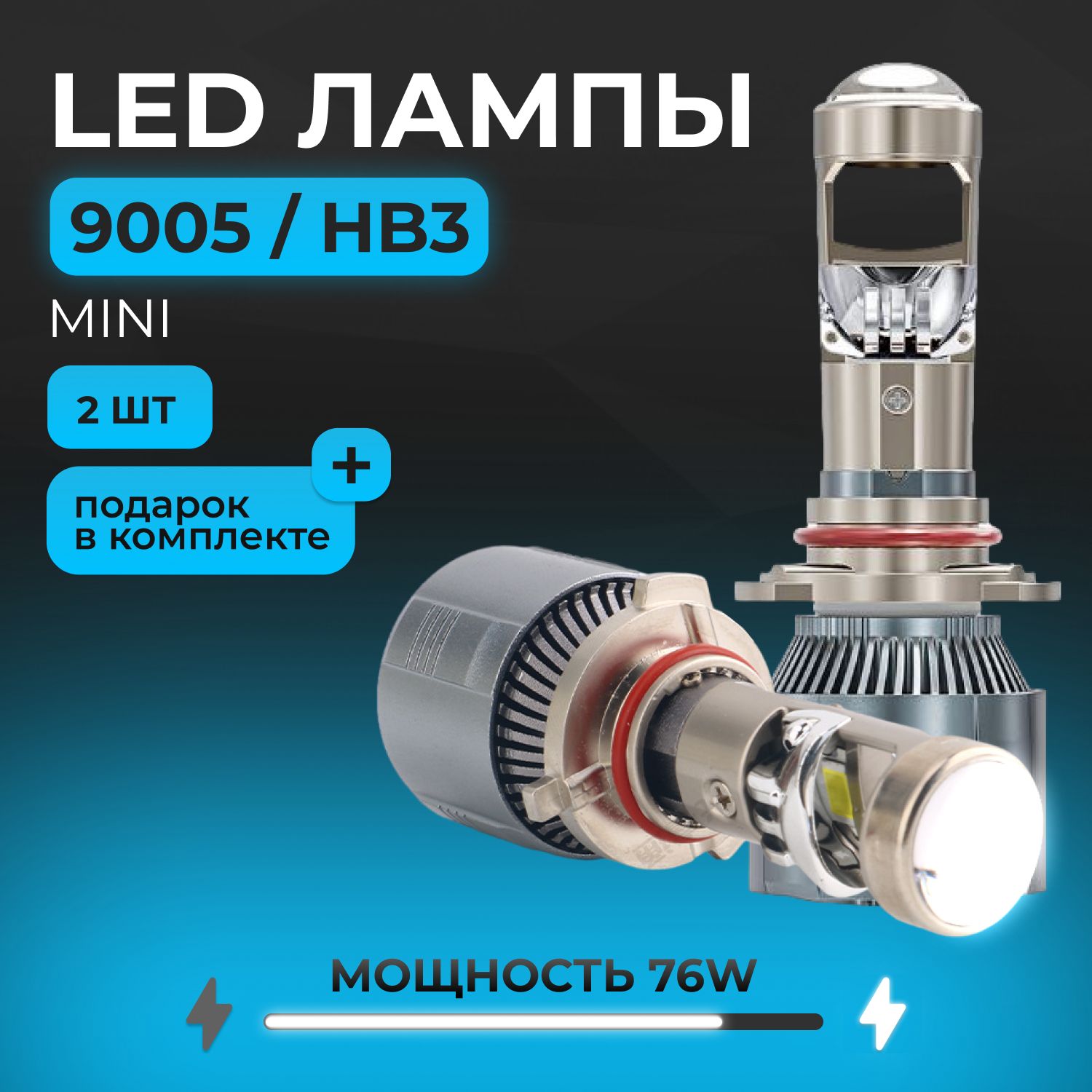 Cветодиодные лед лампы HB3 LEDBRITED Y, bi led мини линзы A80N, для ближнего или дальнего света