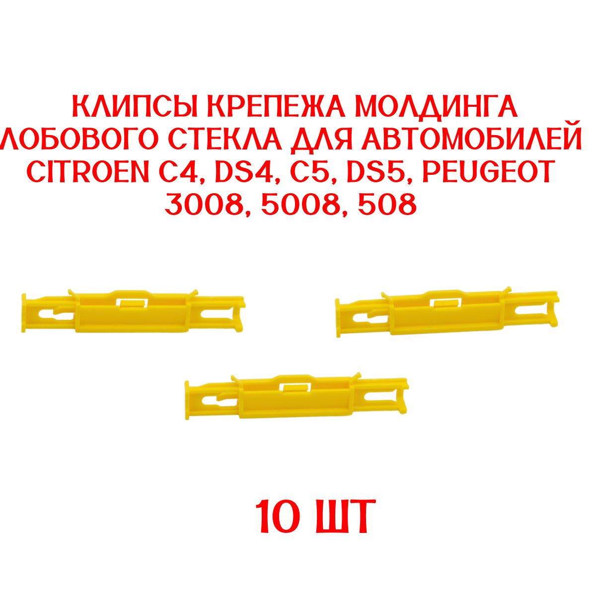 Клипсы10ШТУКдляавтомобиляCitroenC4DS4C5DS5Peugeot30085008508клипсакрепежнаямолдинглобовогостекла/812398