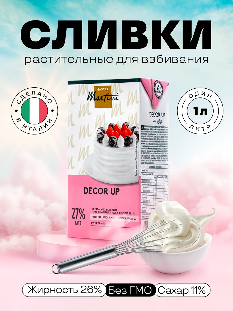 Сливки Decor UP Master Martini для взбивания кондитерские растительные для крема, тортов и десертов, 1 литр