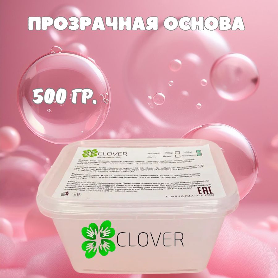 Clover Soap - Мыльная основа (прозрачная) для мыловарения по 0,5 кг.