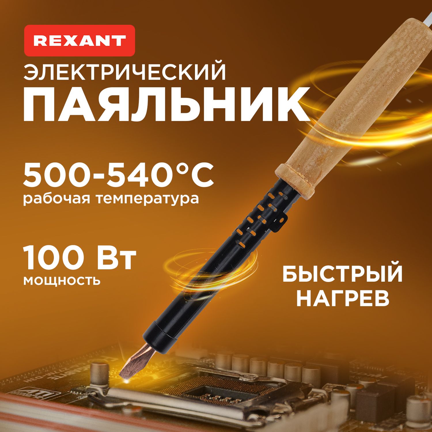 Паяльник электрический для ремонта REXANT 220В/100 Вт