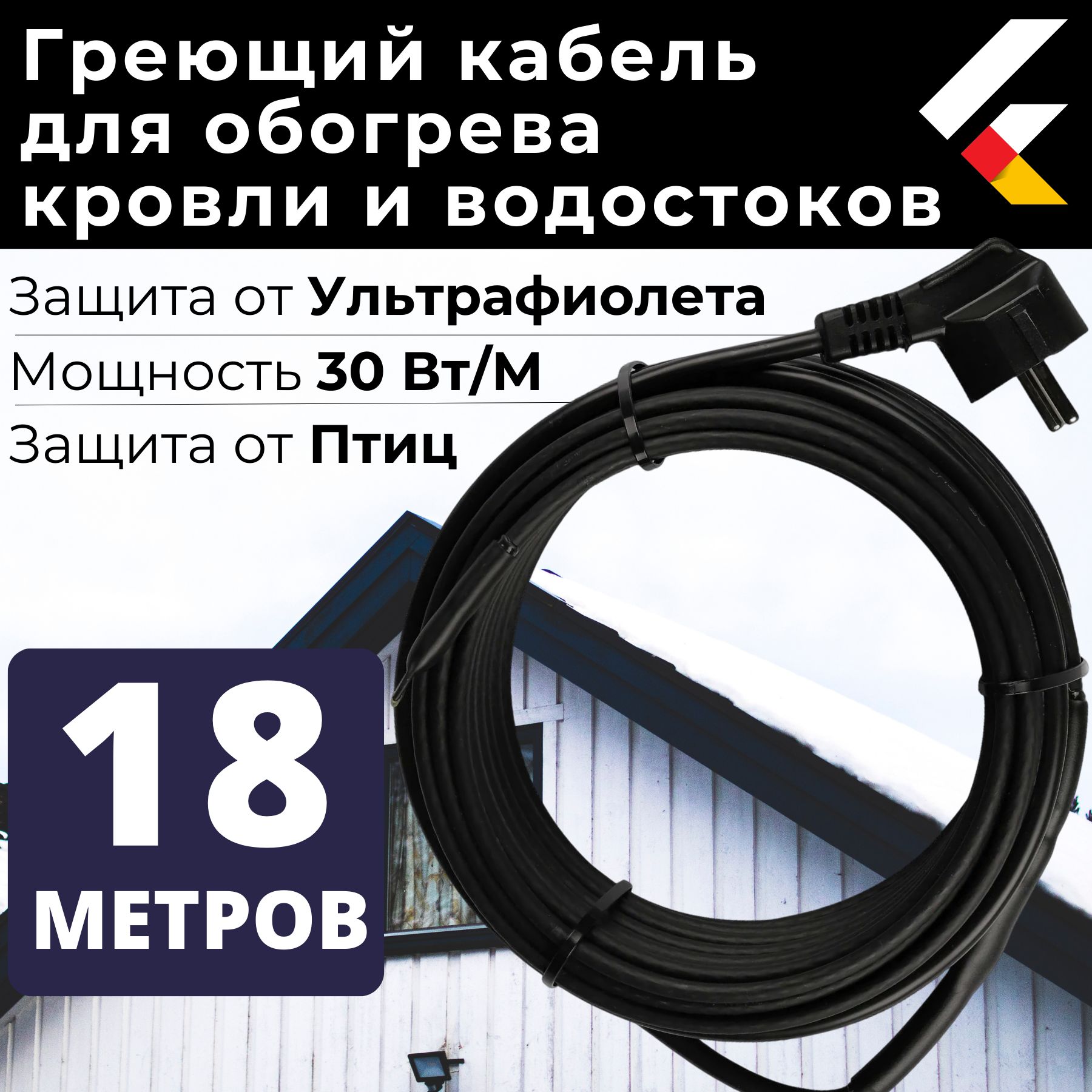 Саморегулирующийсягреющийкабельнакровлюиводосток30Вт/м18метровNorviRooF