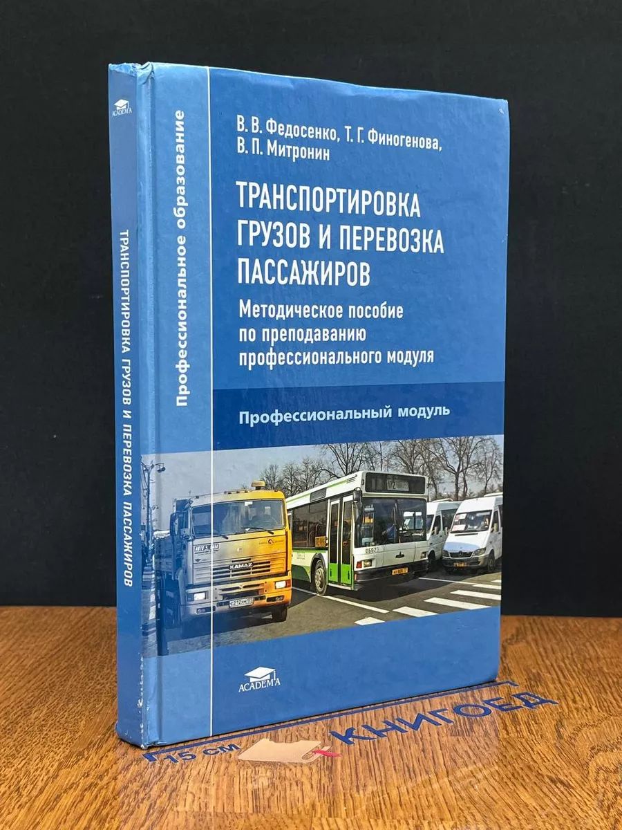 Транспортировка грузов и перевозка пассажиров